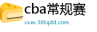 cba常规赛